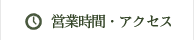 営業時間・アクセス