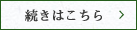 続きはこちら