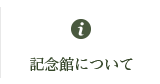 記念館について