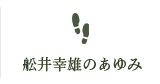 舩井幸雄のあゆみ