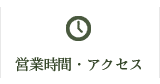 営業時間・アクセス