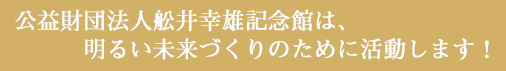 舩井幸雄賛助会員になりませんか？