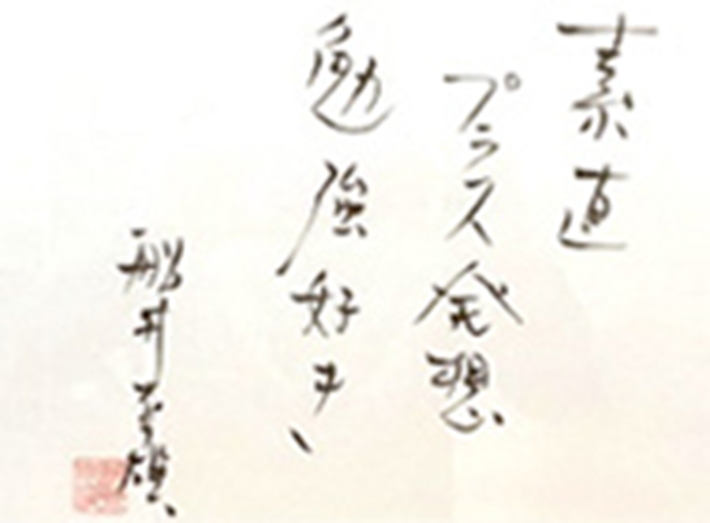 素直 プラス発想 勉強好き 船井幸雄記念館 公益財団法人舩井幸雄記念館 桐の家